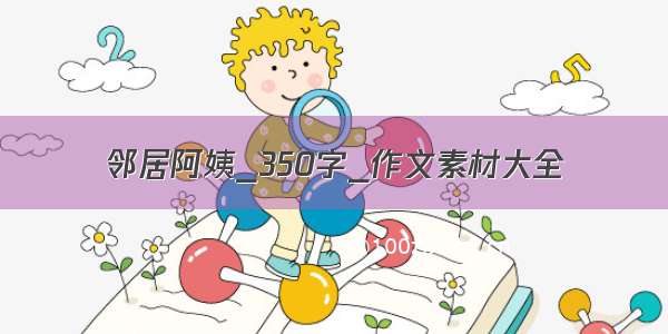 邻居阿姨_350字_作文素材大全