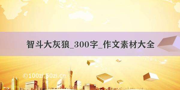 智斗大灰狼_300字_作文素材大全