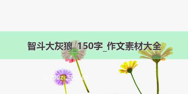 智斗大灰狼_150字_作文素材大全