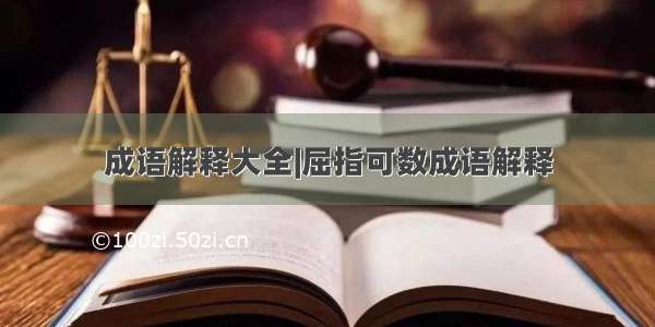 成语解释大全|屈指可数成语解释