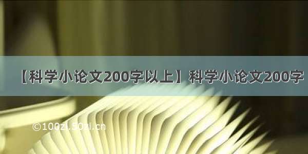 【科学小论文200字以上】科学小论文200字