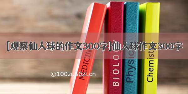 [观察仙人球的作文300字]仙人球作文300字