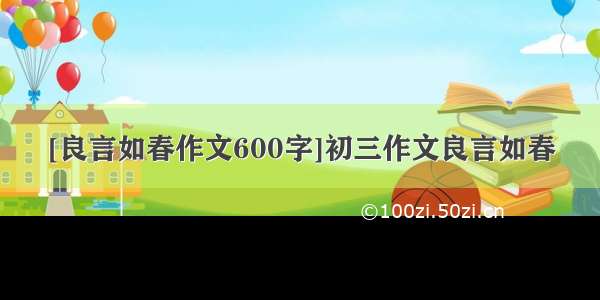 [良言如春作文600字]初三作文良言如春