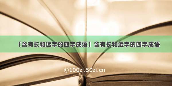 【含有长和远字的四字成语】含有长和远字的四字成语