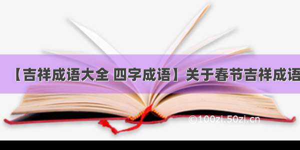 【吉祥成语大全 四字成语】关于春节吉祥成语