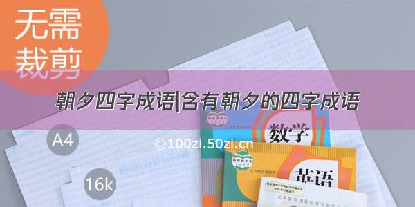 朝夕四字成语|含有朝夕的四字成语