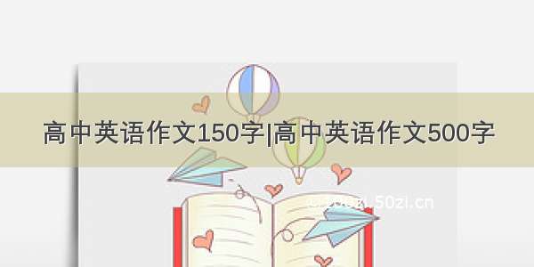 高中英语作文150字|高中英语作文500字