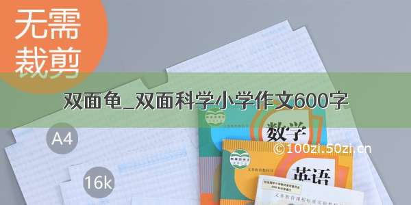 双面龟_双面科学小学作文600字