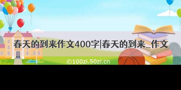 春天的到来作文400字|春天的到来_作文