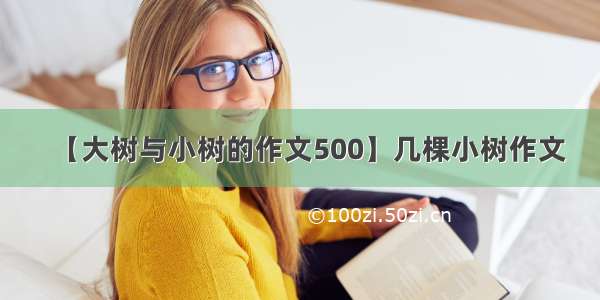 【大树与小树的作文500】几棵小树作文