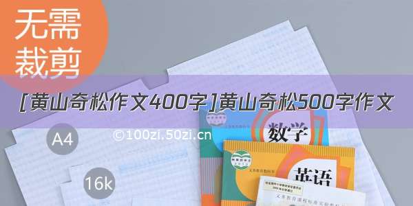 [黄山奇松作文400字]黄山奇松500字作文