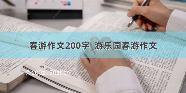 春游作文200字_游乐园春游作文