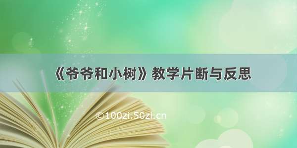 《爷爷和小树》教学片断与反思