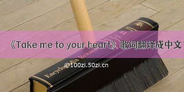 《Take me to your heart》歌词翻译成中文