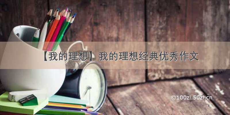 【我的理想】我的理想经典优秀作文