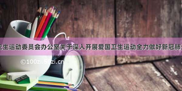 成都市爱国卫生运动委员会办公室关于深入开展爱国卫生运动全力做好新冠肺炎疫情防控工