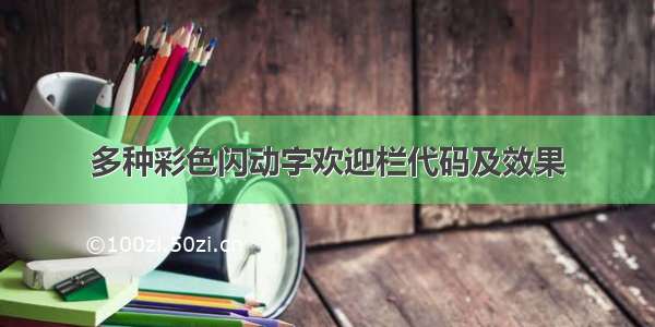 多种彩色闪动字欢迎栏代码及效果