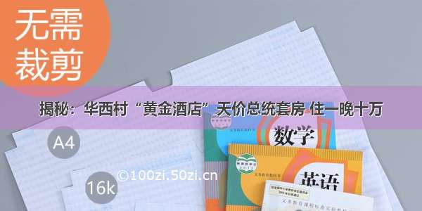 揭秘：华西村“黄金酒店”天价总统套房 住一晚十万