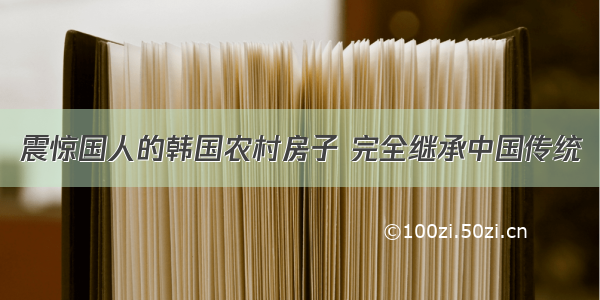 震惊国人的韩国农村房子 完全继承中国传统