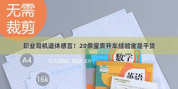 职业司机退休感言！20条宝贵开车经验全是干货