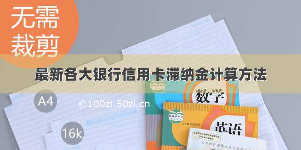 最新各大银行信用卡滞纳金计算方法