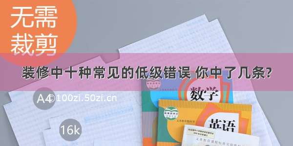 装修中十种常见的低级错误 你中了几条?