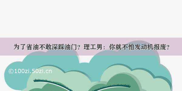 为了省油不敢深踩油门？理工男：你就不怕发动机报废？