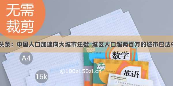 UC头条：中国人口加速向大城市迁徙  城区人口超两百万的城市已达53座