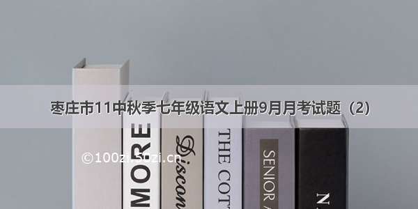 枣庄市11中秋季七年级语文上册9月月考试题（2）