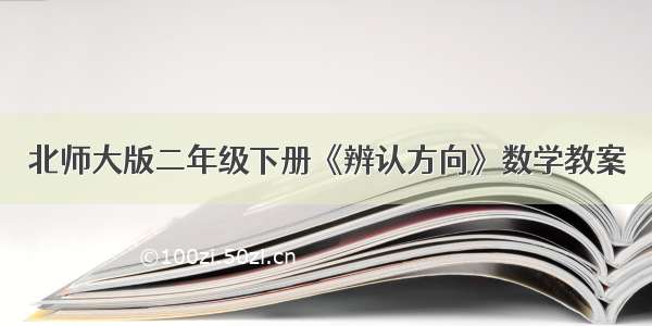 北师大版二年级下册《辨认方向》数学教案