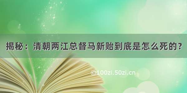 揭秘：清朝两江总督马新贻到底是怎么死的？