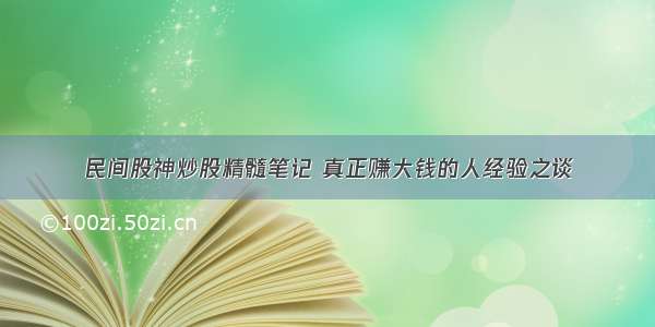 民间股神炒股精髓笔记 真正赚大钱的人经验之谈