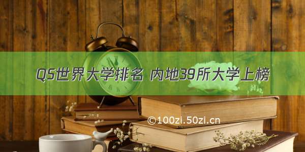 QS世界大学排名 内地39所大学上榜