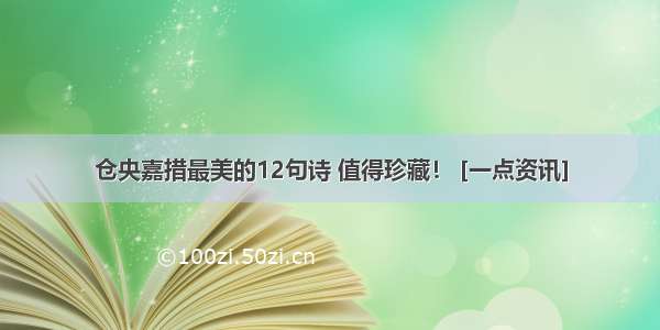 仓央嘉措最美的12句诗 值得珍藏！ [一点资讯]