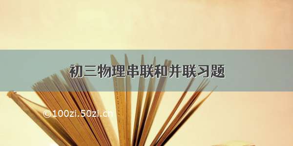 初三物理串联和并联习题