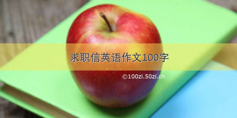 求职信英语作文100字