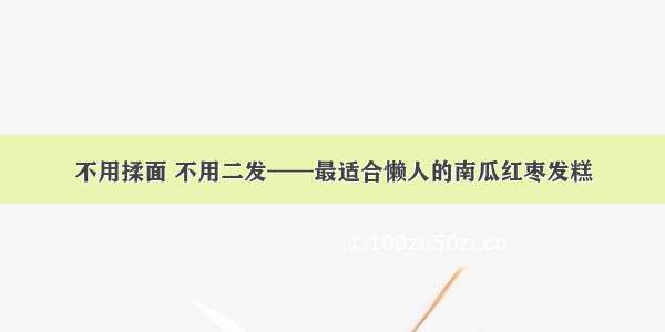 不用揉面 不用二发——最适合懒人的南瓜红枣发糕