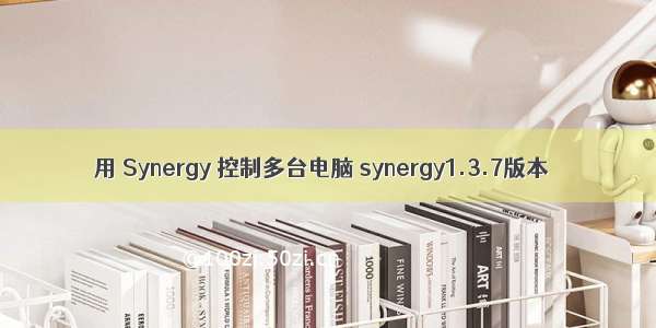 用 Synergy 控制多台电脑 synergy1.3.7版本