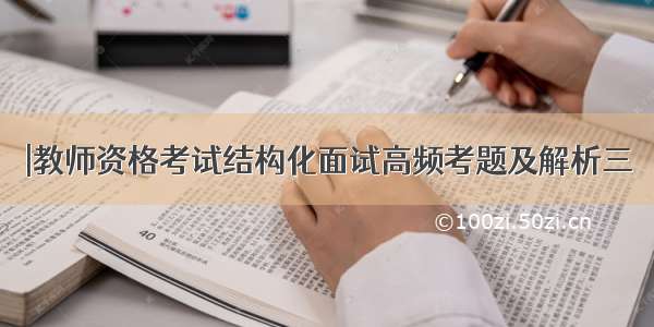 |教师资格考试结构化面试高频考题及解析三