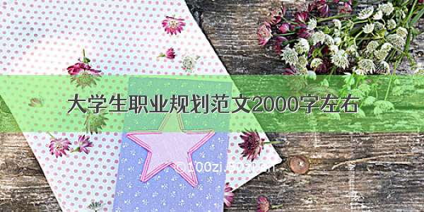 大学生职业规划范文2000字左右