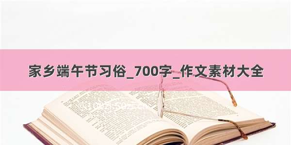 家乡端午节习俗_700字_作文素材大全