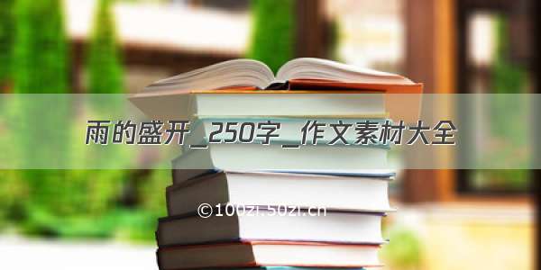 雨的盛开_250字_作文素材大全