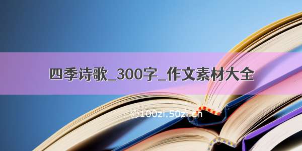 四季诗歌_300字_作文素材大全