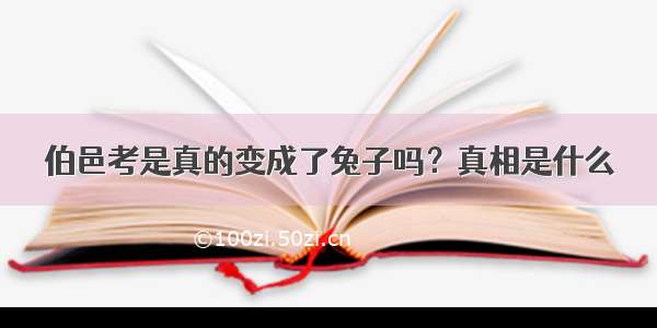 伯邑考是真的变成了兔子吗？真相是什么