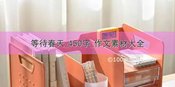 等待春天_450字_作文素材大全