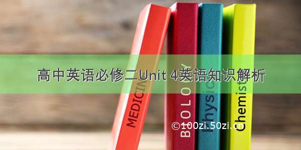 高中英语必修二Unit 4英语知识解析