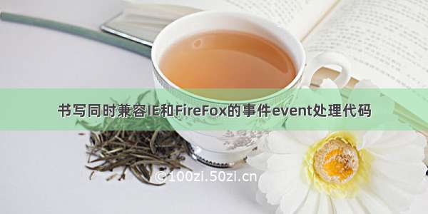书写同时兼容IE和FireFox的事件event处理代码