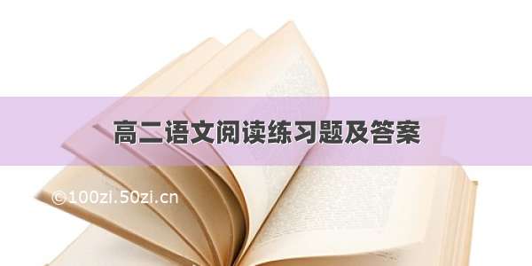 高二语文阅读练习题及答案