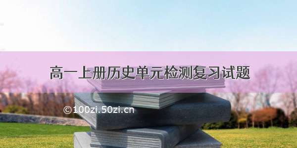 高一上册历史单元检测复习试题