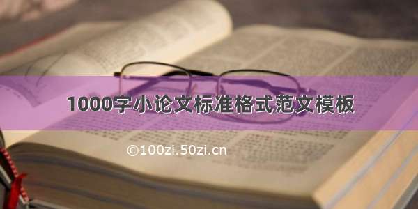 1000字小论文标准格式范文模板